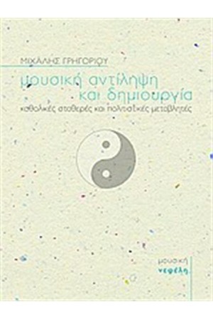 ΜΟΥΣΙΚΗ ΑΝΤΙΛΗΨΗ ΚΑΙ ΔΗΜΙΟΥΡΓΙΑ