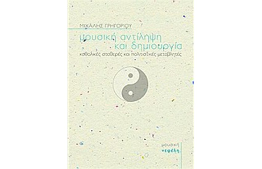 ΜΟΥΣΙΚΗ ΑΝΤΙΛΗΨΗ ΚΑΙ ΔΗΜΙΟΥΡΓΙΑ
