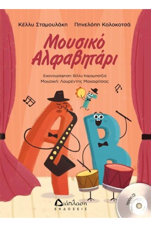 ΜΟΥΣΙΚΟ ΑΛΦΑΒΗΤΑΡΙ