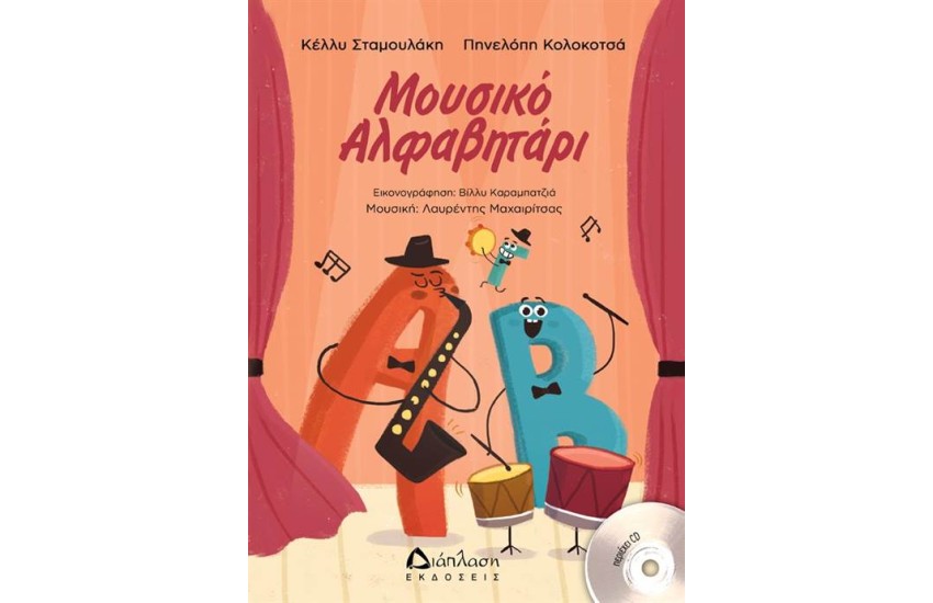 ΜΟΥΣΙΚΟ ΑΛΦΑΒΗΤΑΡΙ