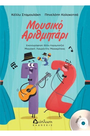 ΜΟΥΣΙΚΟ ΑΡΙΘΜΗΤΑΡΙ