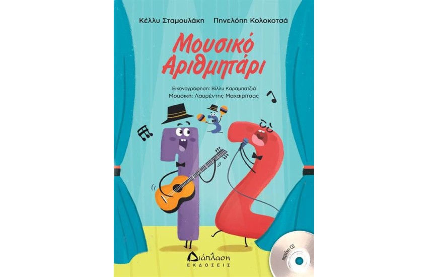 ΜΟΥΣΙΚΟ ΑΡΙΘΜΗΤΑΡΙ
