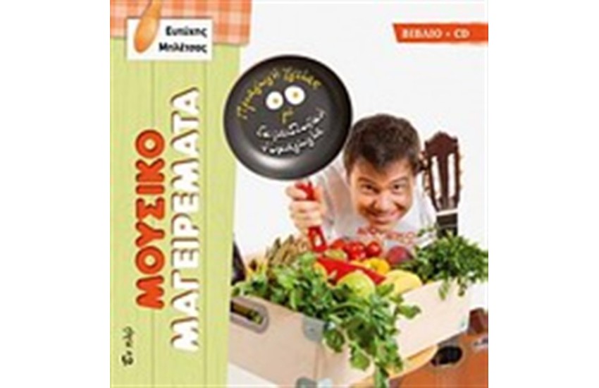 ΜΟΥΣΙΚΟΜΑΓΕΙΡΕΜΑΤΑ