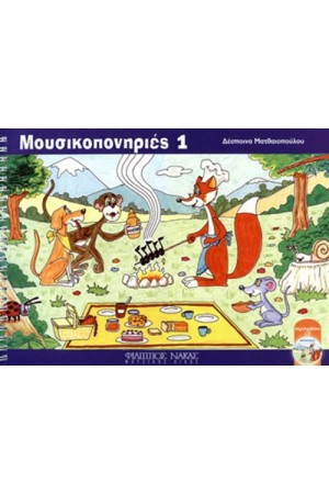 ΜΟΥΣΙΚΟΠΟΝΗΡΙΕΣ 1