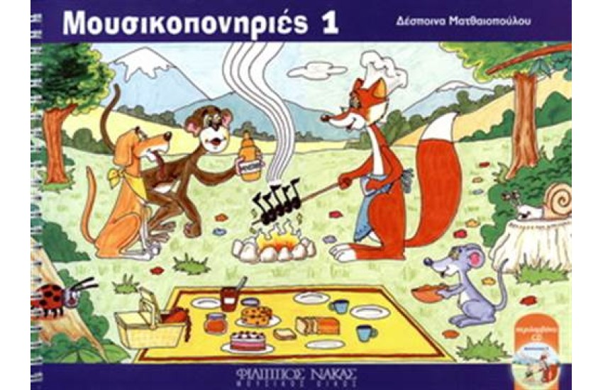 ΜΟΥΣΙΚΟΠΟΝΗΡΙΕΣ 1