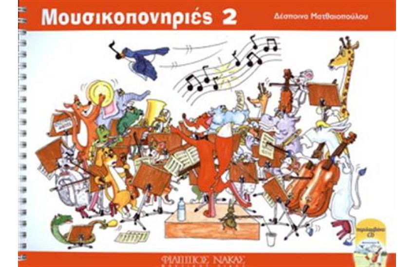 ΜΟΥΣΙΚΟΠΟΝΗΡΙΕΣ 2 (ΠΕΡΙΕΧΕΙ CD)