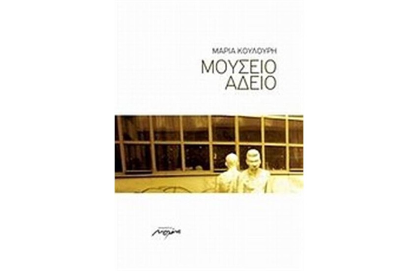 ΜΟΥΣΕΙΟ ΑΔΕΙΟ