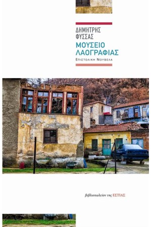 ΜΟΥΣΕΙΟ ΛΑΟΓΡΑΦΙΑΣ