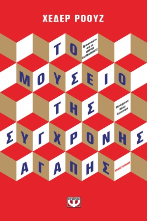 ΤΟ ΜΟΥΣΕΙΟ ΤΗΣ ΣΥΓΧΡΟΝΗΣ ΑΓΑΠΗΣ