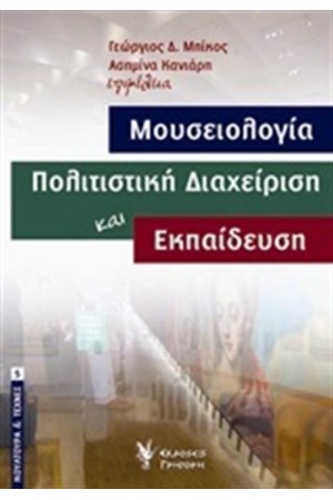 ΜΟΥΣΕΙΟΛΟΓΙΑ ΠΟΛΙΤΙΣΤΙΚΗ ΔΙΑΧΕΙΡΙΣΗ ΚΑΙ ΕΚΠΑΙΔΕΥΣΗ ΜΟΥΣΕΙΟΛΟΓΙΑ ΠΟΛΙΤΙΣΤΙΚΗ ΔΙΑΧΕΙΡΙΣΗ ΚΑΙ ΕΚΠΑΙΔΕΥΣΗ