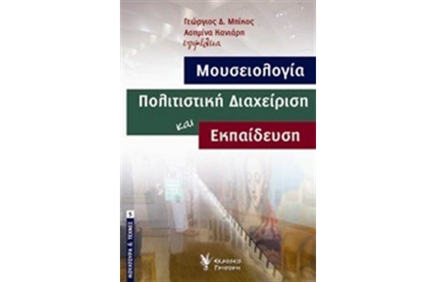 ΜΟΥΣΕΙΟΛΟΓΙΑ ΠΟΛΙΤΙΣΤΙΚΗ ΔΙΑΧΕΙΡΙΣΗ ΚΑΙ ΕΚΠΑΙΔΕΥΣΗ
