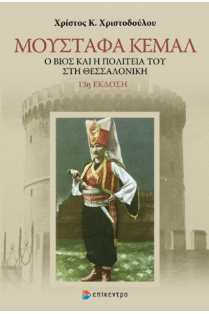 ΜΟΥΣΤΑΦΑ ΚΕΜΑΛ - Ο ΒΙΟΣ ΚΑΙ Η ΠΟΛΙΤΕΙΑ ΤΟΥ ΣΤΗ ΘΕΣΣΑΛΟΝΙΚΗ