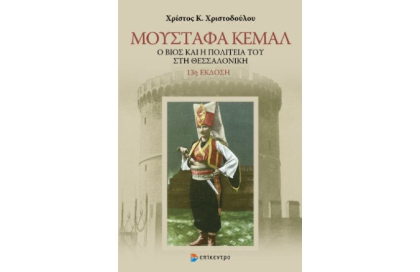 ΜΟΥΣΤΑΦΑ ΚΕΜΑΛ - Ο ΒΙΟΣ ΚΑΙ Η ΠΟΛΙΤΕΙΑ ΤΟΥ ΣΤΗ ΘΕΣΣΑΛΟΝΙΚΗ