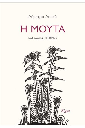 Η ΜΟΥΤΑ ΚΑΙ ΑΛΛΕΣ ΙΣΤΟΡΙΕΣ