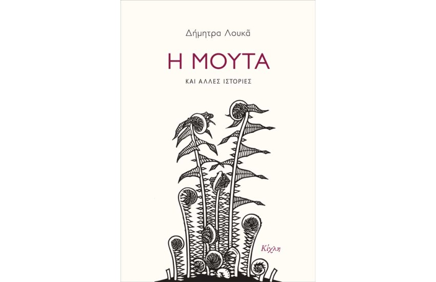 Η ΜΟΥΤΑ ΚΑΙ ΑΛΛΕΣ ΙΣΤΟΡΙΕΣ