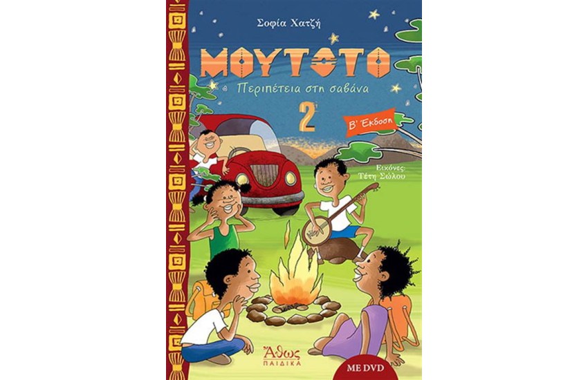 ΜΟΥΤΟΤΟ 2: ΠΕΡΙΠΕΤΕΙΑ ΣΤΗ ΣΑΒΑΝΑ (ΠΕΡΙΕΧΕΙ DVD)