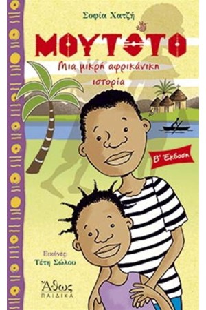 ΜΟΥΤΟΤΟ: ΜΙΑ ΜΙΚΡΗ ΑΦΡΙΚΑΝΙΚΗ ΙΣΤΟΡΙΑ