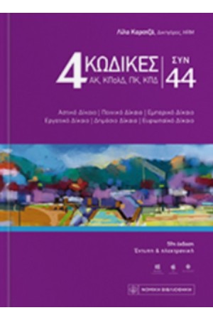 4 ΚΩΔΙΚΕΣ ΣΥΝ 44 ΜΩΒ ΕΞΩΦΥΛΛΟ