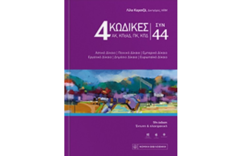 4 ΚΩΔΙΚΕΣ ΣΥΝ 44 ΜΩΒ ΕΞΩΦΥΛΛΟ
