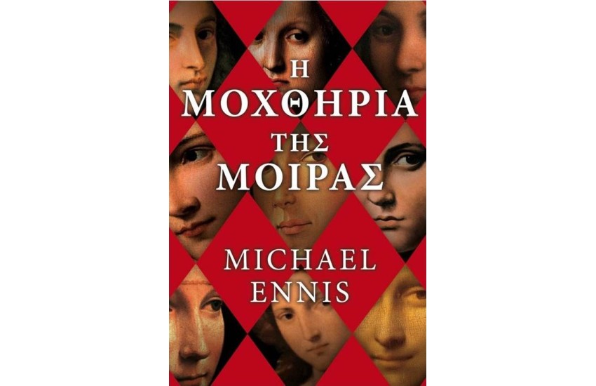 Η ΜΟΧΘΗΡΙΑ ΤΗΣ ΜΟΙΡΑΣ