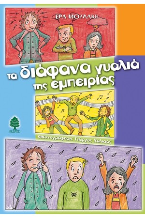 ΤΑ ΔΙΑΦΑΝΑ ΓΥΑΛΙΑ ΤΗΣ ΕΜΠΕΙΡΙΑΣ