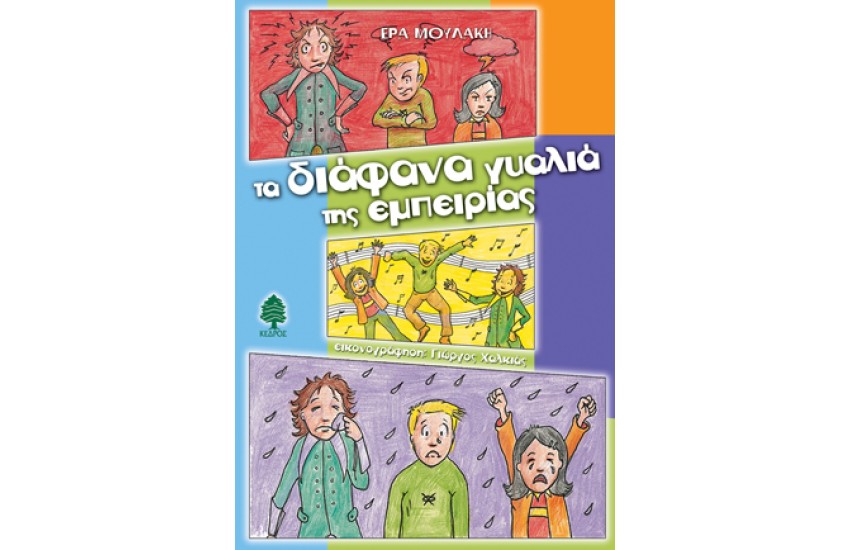 ΤΑ ΔΙΑΦΑΝΑ ΓΥΑΛΙΑ ΤΗΣ ΕΜΠΕΙΡΙΑΣ