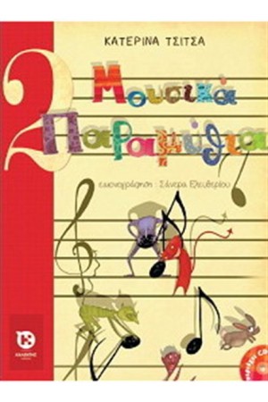 ΜΟΥΣΙΚΑ ΠΑΡΑΜΥΘΙΑ (ΠΕΡΙΛΑΜΒΑΝΕΙ CD)