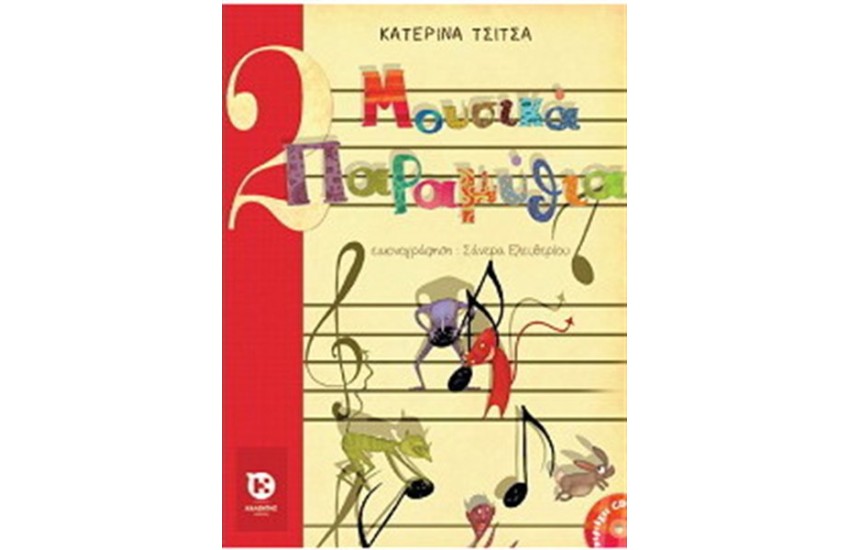 ΜΟΥΣΙΚΑ ΠΑΡΑΜΥΘΙΑ (ΠΕΡΙΛΑΜΒΑΝΕΙ CD)