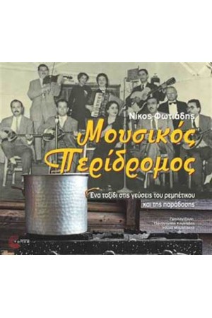 ΜΟΥΣΙΚΟΣ ΠΕΡΙΔΡΟΜΟΣ ΜΟΥΣΙΚΟΣ ΠΕΡΙΔΡΟΜΟΣ