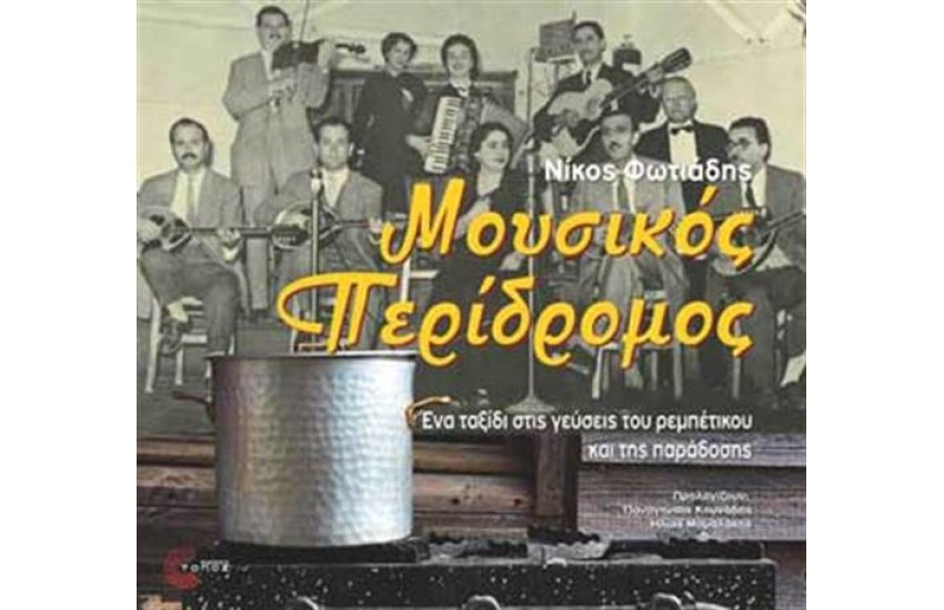 ΜΟΥΣΙΚΟΣ ΠΕΡΙΔΡΟΜΟΣ