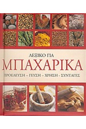 ΛΕΞΙΚΟ ΓΙΑ ΜΠΑΧΑΡΙΚΑ