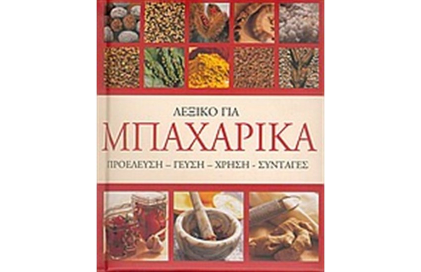 ΛΕΞΙΚΟ ΓΙΑ ΜΠΑΧΑΡΙΚΑ