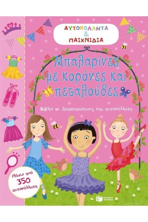 ΜΠΑΛΑΡΙΝΕΣ ΜΕ ΚΟΡΩΝΕΣΟΝΕΣ ΚΑΙ ΠΕΤΑΛΟΥΔΕΣ