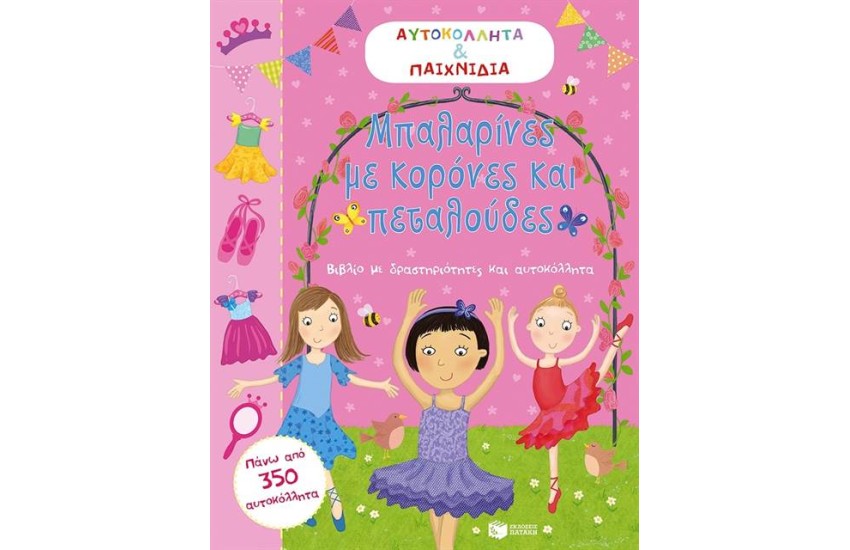 ΜΠΑΛΑΡΙΝΕΣ ΜΕ ΚΟΡΩΝΕΣΟΝΕΣ ΚΑΙ ΠΕΤΑΛΟΥΔΕΣ