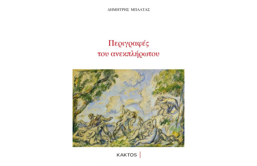 ΠΕΡΙΓΡΑΦΕΣ ΤΟΥ ΑΝΕΚΠΛΗΡΩΤΟΥ