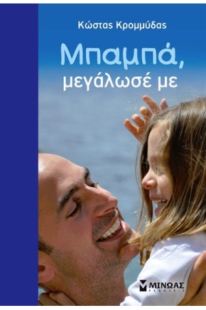 ΜΠΑΜΠΑ, ΜΕΓΑΛΩΣΕ ΜΕ ΜΠΑΜΠΑ, ΜΕΓΑΛΩΣΕ ΜΕ