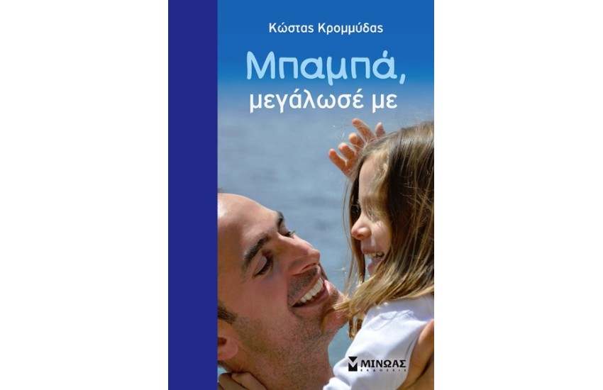 ΜΠΑΜΠΑ, ΜΕΓΑΛΩΣΕ ΜΕ
