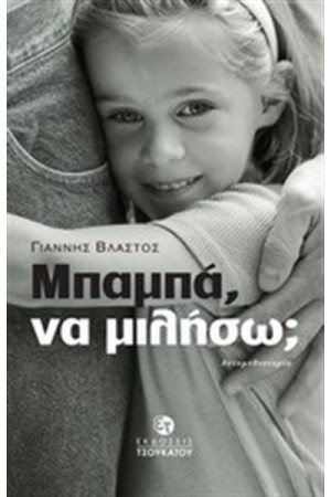 ΜΠΑΜΠΑ ΝΑ ΜΙΛΗΣΩ;