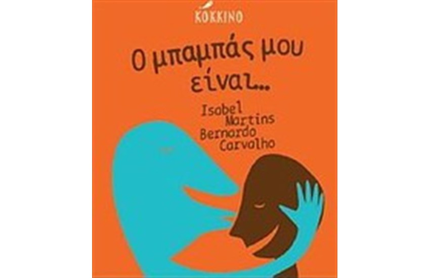 Ο ΜΠΑΜΠΑΣ ΜΟΥ ΕΙΝΑΙ...