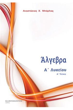 ΑΛΓΕΒΡΑ Α' ΛΥΚΕΙΟΥ Α' ΤΟΜΟΣ
