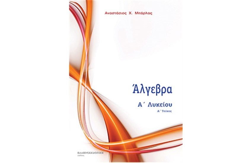 ΑΛΓΕΒΡΑ Α' ΛΥΚΕΙΟΥ Α' ΤΟΜΟΣ