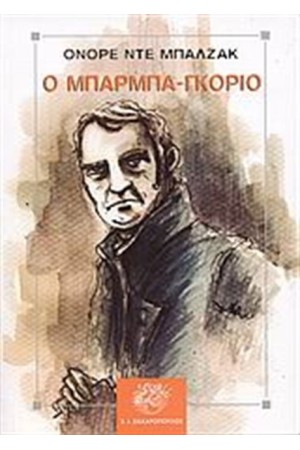 ΜΠΑΡΜΠΑ - ΓΚΟΡΙΟ