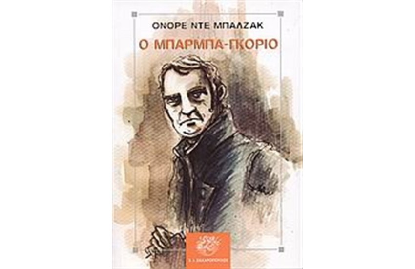 ΜΠΑΡΜΠΑ - ΓΚΟΡΙΟ