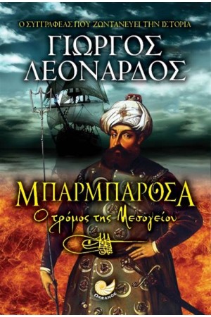 ΜΠΑΡΜΠΑΡΟΣΑ