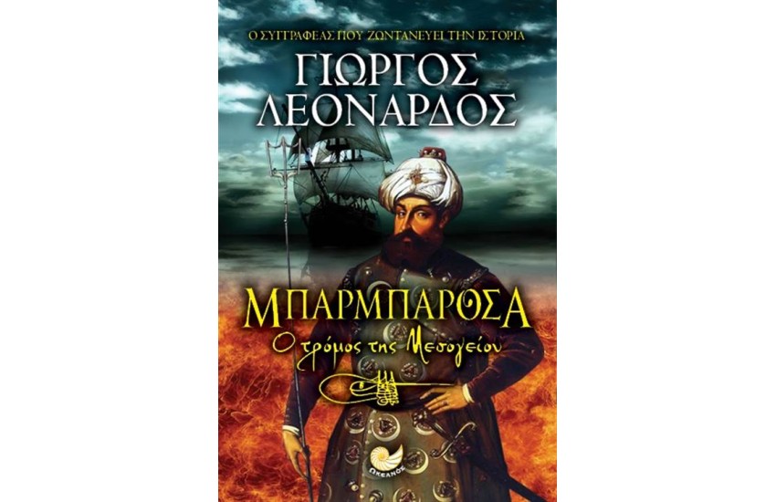 ΜΠΑΡΜΠΑΡΟΣΑ