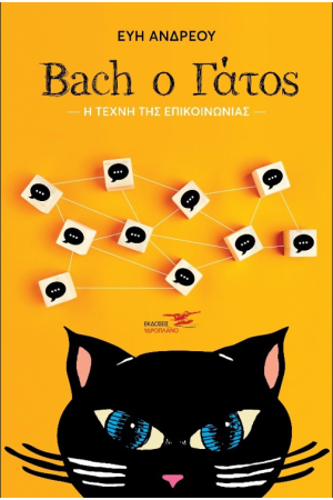 BACH Ο ΓΑΤΟΣ