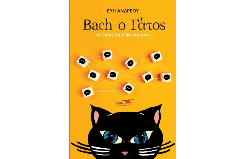 BACH Ο ΓΑΤΟΣ