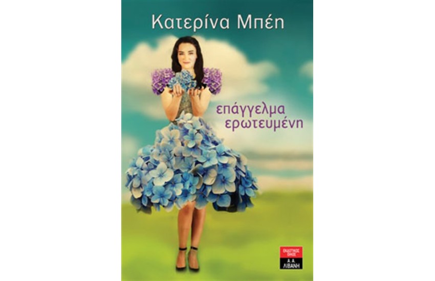 ΕΠΑΓΓΕΛΜΑ ΕΡΩΤΕΥΜΕΝΗ