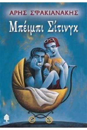 ΜΠΕΙΜΠΙ ΣΙΤΙΝΓΚ ΜΠΕΙΜΠΙ ΣΙΤΙΝΓΚ