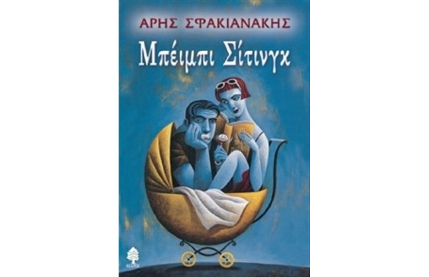 ΜΠΕΙΜΠΙ ΣΙΤΙΝΓΚ